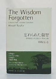 忘れられた叡智 : 詩的寓話目に見えない資本主義