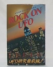 Rock on UFO : 地球外文明の驚異と脅威