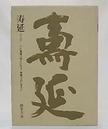 寿延　われ親鸞の教えに生き　親鸞の名に死せん