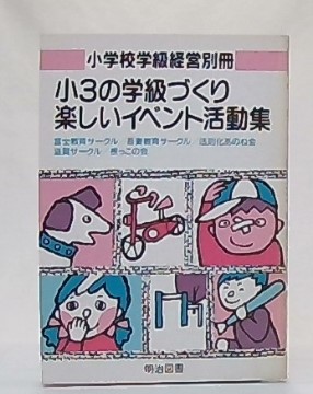 小学校・明るい学級づくり ３/明治図書出版