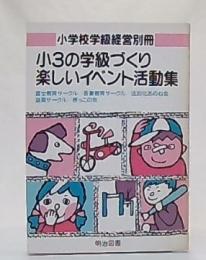 小3の学級づくり・楽しいイベント活動集