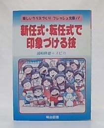 新任式・転任式で印象づける技
