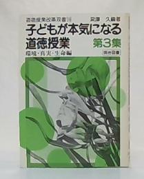 子どもが本気になる道徳授業