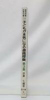 子どもが本気になる道徳授業