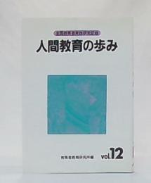 人間教育の歩み : 全国教育者実践研究記録　12