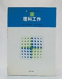 理科工作　(理科どう教えるか1)