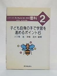 子ども自身の手で学習を進めるポイント6