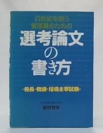 21世紀を担う管理職のための選考論文の書き方 : 校長・教頭・指導主事試験