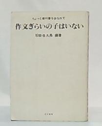 作文ぎらいの子はいない : ちょっと教科書をはなれて