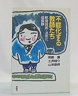 不能化する教師たち 教育技術 法則化症候群 岡崎勝 ほか著 池袋ブックサービス 古本 中古本 古書籍の通販は 日本の古本屋 日本の古本屋 不能化する教師たち 教育技術 法則化症候群 岡崎勝 ほか著 池袋ブックサービス 古本 中古本 古書籍の通販は 日本の古本屋 日本の古本屋