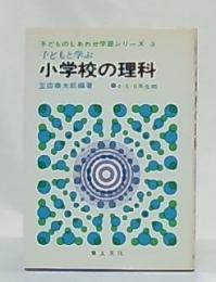 子どもと学ぶ小学校の理科　4・5・.6年生向　(子どものしあわせ学習シリーズ5)