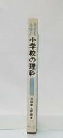 子どもと学ぶ小学校の理科　4・5・.6年生向　(子どものしあわせ学習シリーズ5)