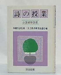 詩の授業　小学校中学年