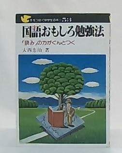 国語おもしろ勉強法 読み の力がぐんとつく 大西 忠治 池袋ブックサービス 古本 中古本 古書籍の通販は 日本の古本屋 日本の古本屋