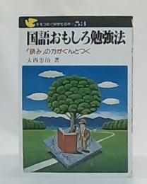 国語おもしろ勉強法 : 「読み」の力がぐんとつく