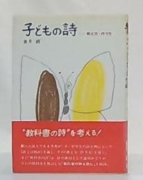 子どもの詩 : 教え方・作り方