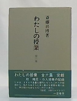 齋藤喜博わたしの授業介入授業の記録