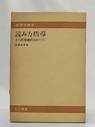 読み方指導 : その指導過程をめぐって