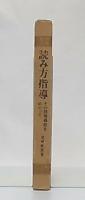 読み方指導 : その指導過程をめぐって