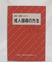 研修・訓練における成人指導の方法