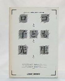 ロゴと子どもと先生と : ロゴライター実践と成果