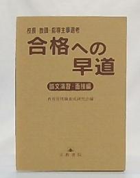 合格への早道 : 校長・教頭・指導主事選考