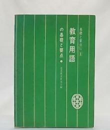 教育用語の基礎と要点 : 全国教員採用試験