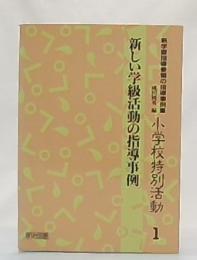 新学習指導要領の指導事例集 : 小学校特別活動