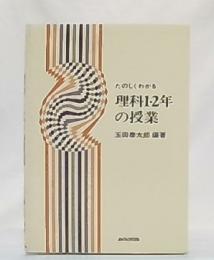 たのしくわかる理科1・2年の授業