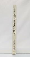 たのしくわかる理科1・2年の授業