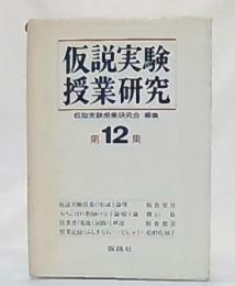 仮説実験授業研究　第12集　仮説実験授業の形成と理論ほか