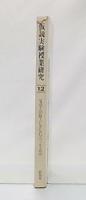 仮説実験授業研究　第12集　仮説実験授業の形成と理論ほか
