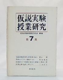 仮説実験授業研究　第7集　「仮説実験授業的」的授業の試み