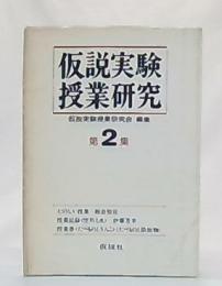 仮説実験授業研究　第2集　楽しい授業ほか