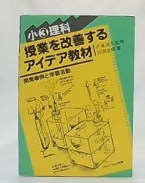 小3理科　授業を改善するアイデア教材 : 開発事例と学習活動