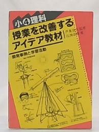 小3理科　授業を改善するアイデア教材 : 開発事例と学習活動