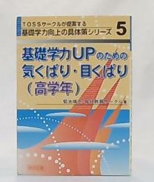 基礎学力upのための気くばり・目くばり 高学年 ＜TOSSサークルが提案する基礎学力向上の具体策シリーズ 5＞ 