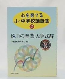 珠玉の卒業・入学式辞