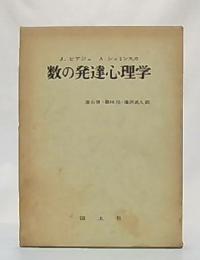 数の発達心理学