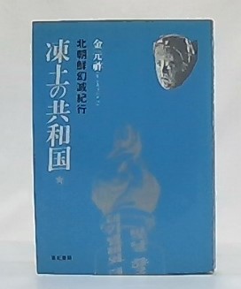 凍土の共和国 北朝鮮幻滅紀行 金元祚 著 古本 中古本 古書籍の通販は 日本の古本屋 日本の古本屋 凍土の共和国 北朝鮮幻滅紀行 金元祚 著 古本 中古本 古書籍の通販は 日本の古本屋 日本の古本屋