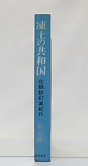 凍土の共和国 北朝鮮幻滅紀行 金元祚 著 古本 中古本 古書籍の通販は 日本の古本屋 日本の古本屋 凍土の共和国 北朝鮮幻滅紀行 金元祚 著 古本 中古本 古書籍の通販は 日本の古本屋 日本の古本屋