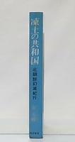 凍土の共和国 北朝鮮幻滅紀行 金元祚 著 古本 中古本 古書籍の通販は 日本の古本屋 日本の古本屋 凍土の共和国 北朝鮮幻滅紀行 金元祚 著 古本 中古本 古書籍の通販は 日本の古本屋 日本の古本屋