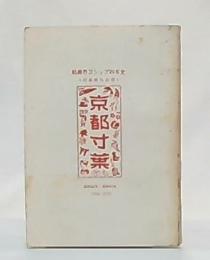 郵趣界ゴシップ20年史　収集趣味新聞　京都寸葉(昭和33年～昭和53年)
