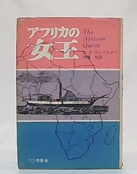 【中古】 アフリカの女王/早川書房/セシル・スコット・フォレスター アフリカの女王 (ハヤカワ文庫 NV 191) | セシル スコット