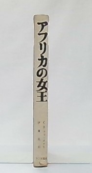 アフリカの女王(C.S.フォリスター 著 ; 伊藤礼 訳) / 古本、中古