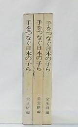 手をつなぐ日本の子ら　小学校低学年・中学年・高学年