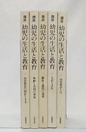 講座幼児の生活と教育　全5巻