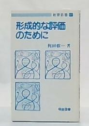 形成的な評価のために