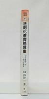 法則化教育格言集 : プロ教師への努力の源泉