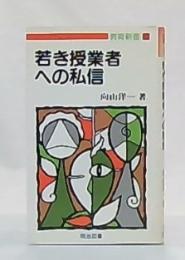 若き授業者への私信